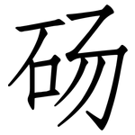 砀: Fangsongti
