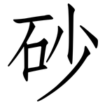 砂: Fangsongti