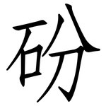 砏: Fangsongti