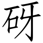 砑: Fangsongti
