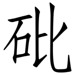 砒: Fangsongti