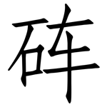 砗: Fangsongti