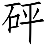 砰: Fangsongti
