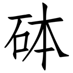 砵: Fangsongti