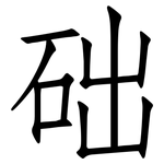 础: Fangsongti 础: Fangsongti