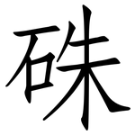 硃: Fangsongti 硃: Fangsongti