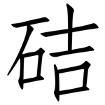 硈: Fangsongti