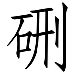 硎: Fangsongti