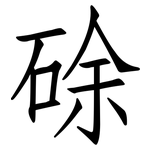 硢: Fangsongti