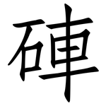 硨: Fangsongti