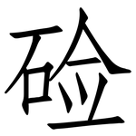 硷: Fangsongti 硷: Fangsongti