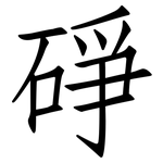 碀: Fangsongti