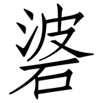 碆: Fangsongti