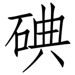 碘: Fangsongti