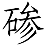 碜: Fangsongti 碜: Fangsongti