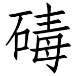 碡: Fangsongti