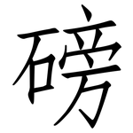 磅: Fangsongti 磅: Fangsongti