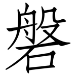 磐: Fangsongti