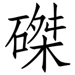 磔: Fangsongti