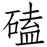 磕: Fangsongti