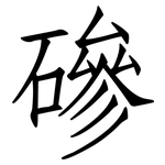 磣: Fangsongti 磣: Fangsongti