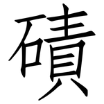 磧: Fangsongti