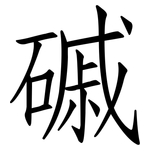 磩: Fangsongti