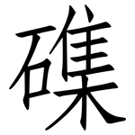 磼: Fangsongti