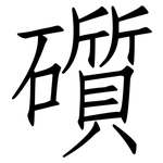 礩: Fangsongti