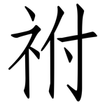 祔: Fangsongti