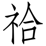 祫: Fangsongti