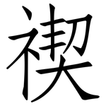 禊: Fangsongti