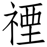 禋: Fangsongti