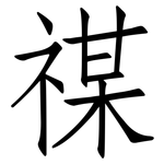 禖: Fangsongti