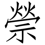 禜: Fangsongti