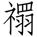 禤: Fangsongti