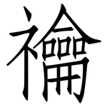 禴: Fangsongti