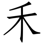 禾: Fangsongti