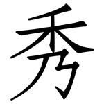 秀: Fangsongti 秀: Fangsongti