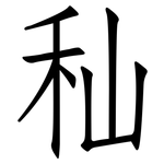 秈: Fangsongti
