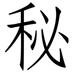 秘: Fangsongti 秘: Fangsongti