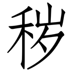 秽: Fangsongti 秽: Fangsongti