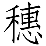 穗: Fangsongti