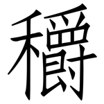 穱: Fangsongti