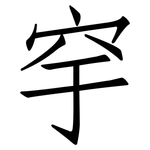 穻: Fangsongti