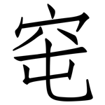 窀: Fangsongti