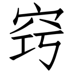 窍: Fangsongti