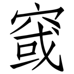 窢: Fangsongti