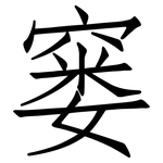 窭: Fangsongti