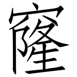 窿: Fangsongti